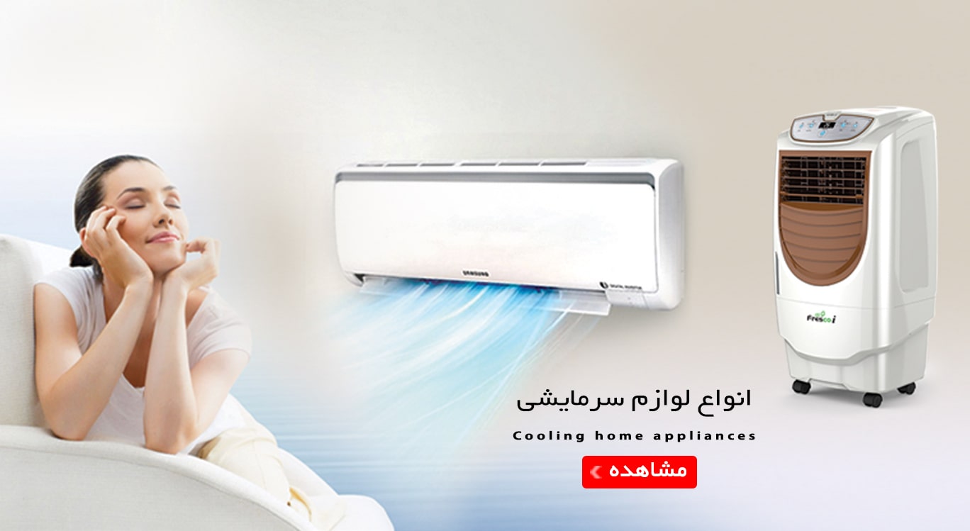 مشاهده و خرید انواع لوازم سرمایش مخصوص تابستان