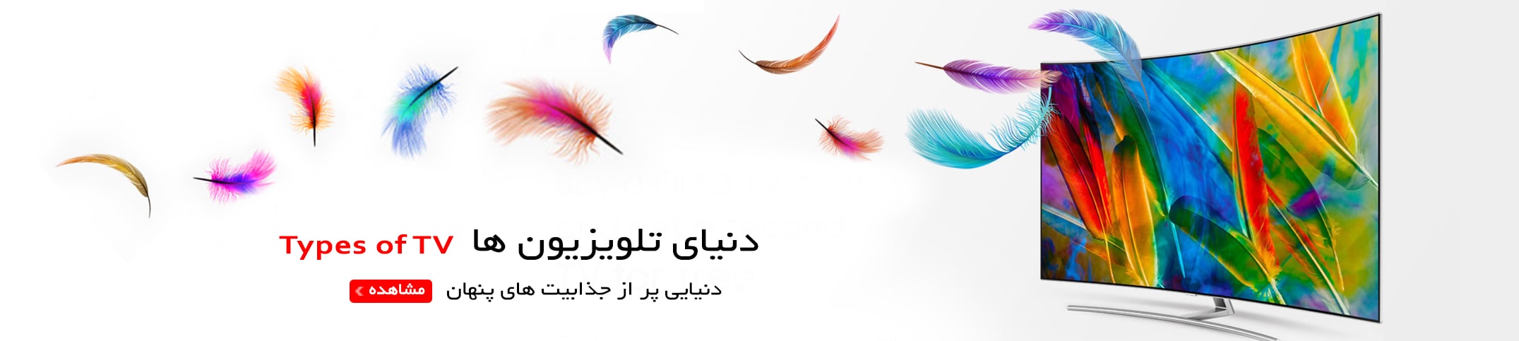 مشاهده و خرید انواع تلویزیون های بروز