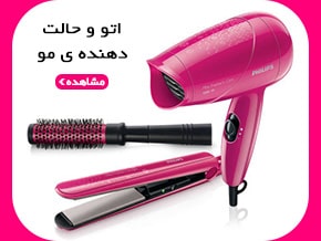 مشاهده انواع اتو مو و حالت دهنده مو
