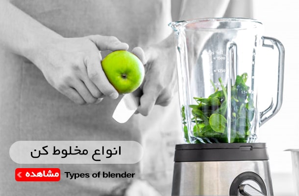 مشاهده انواع مخلوط کن